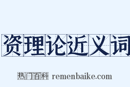 资理论近义词是什么意思的图片